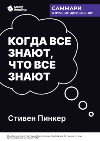 Smart Reading, Когда все знают, что все знают. Общеизвестные факты и тайны денег, власти и повседневной жизни. Стивен Пинкер. Саммари